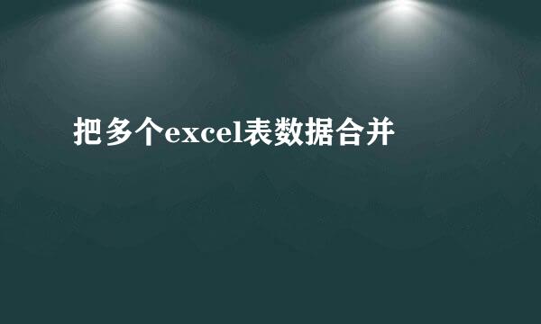把多个excel表数据合并