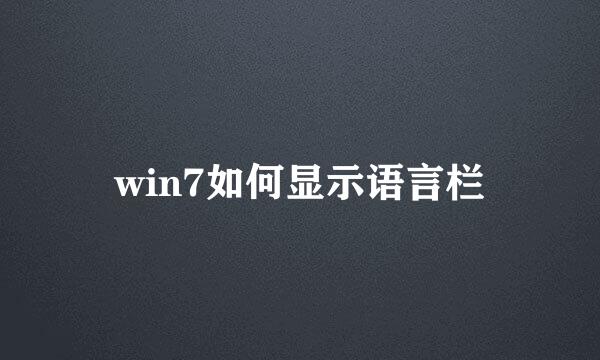 win7如何显示语言栏
