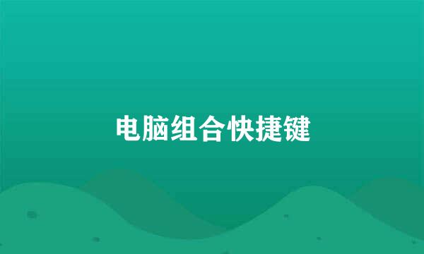 电脑组合快捷键