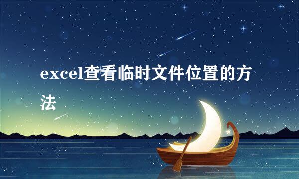 excel查看临时文件位置的方法