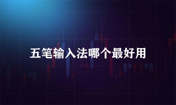 五笔输入法哪个最好用