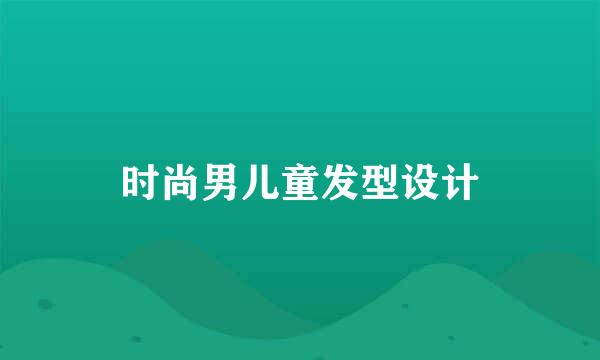 时尚男儿童发型设计