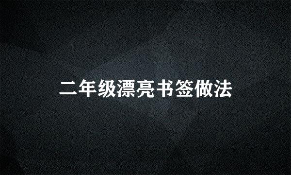 二年级漂亮书签做法