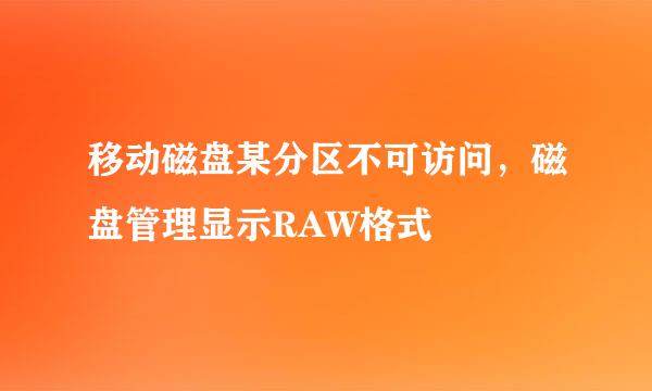 移动磁盘某分区不可访问，磁盘管理显示RAW格式