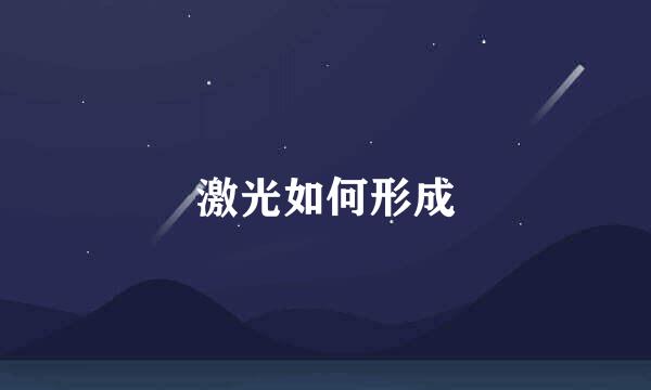 激光如何形成