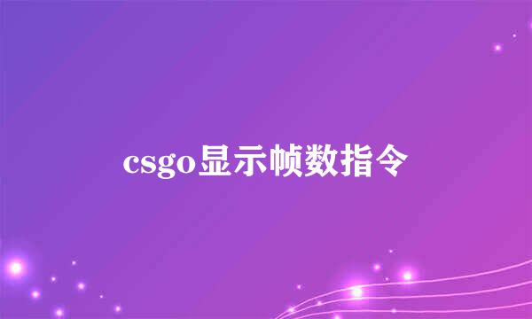 csgo显示帧数指令