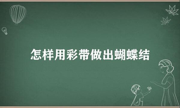 怎样用彩带做出蝴蝶结