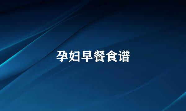 孕妇早餐食谱