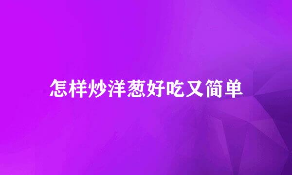 怎样炒洋葱好吃又简单