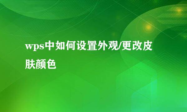 wps中如何设置外观/更改皮肤颜色