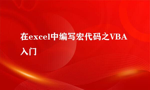 在excel中编写宏代码之VBA入门