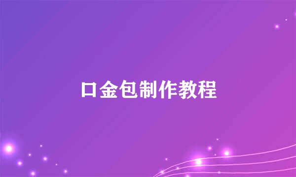 口金包制作教程