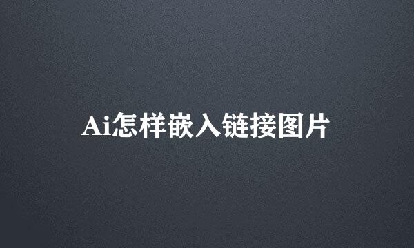 Ai怎样嵌入链接图片