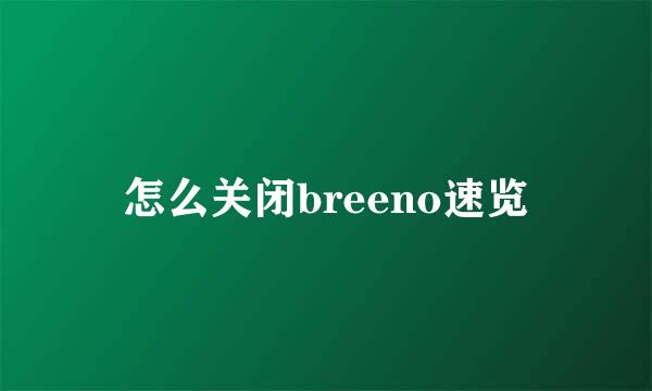 怎么关闭breeno速览