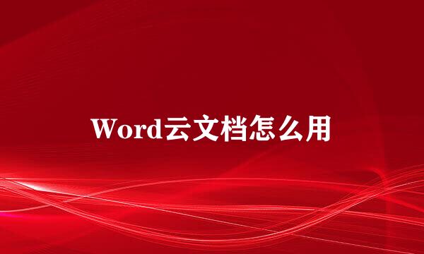 Word云文档怎么用