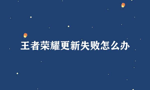 王者荣耀更新失败怎么办