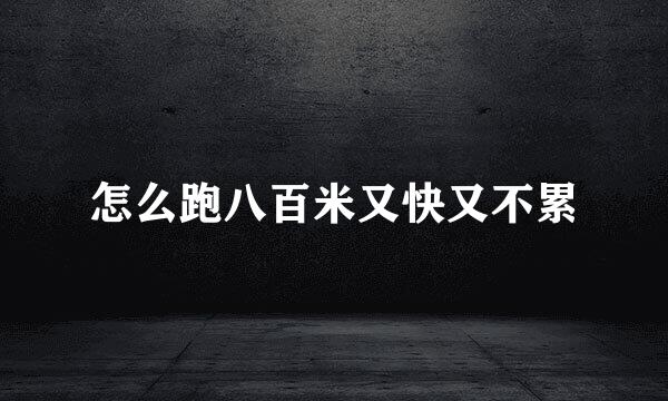 怎么跑八百米又快又不累