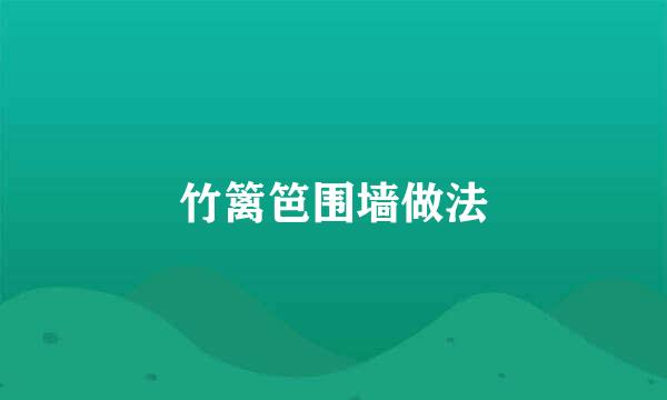 竹篱笆围墙做法