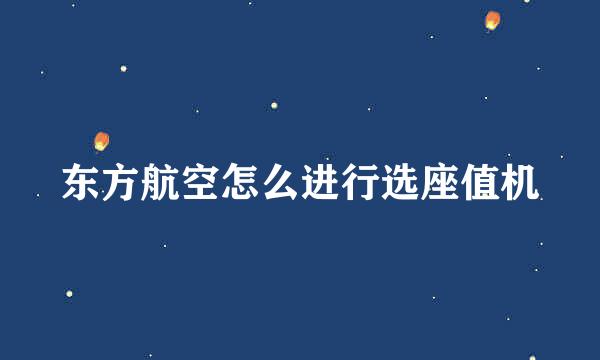 东方航空怎么进行选座值机