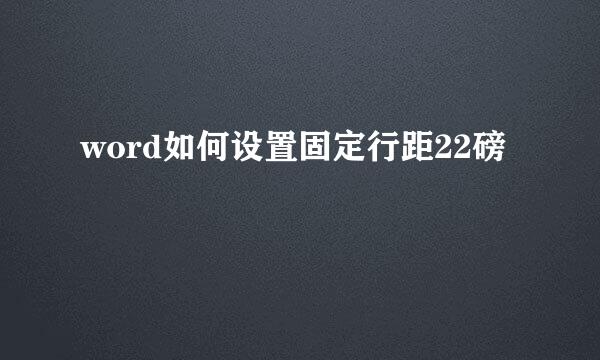 word如何设置固定行距22磅