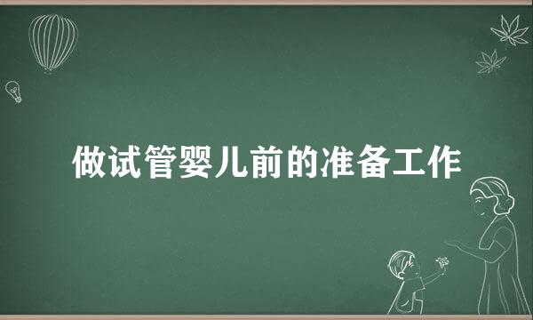 做试管婴儿前的准备工作