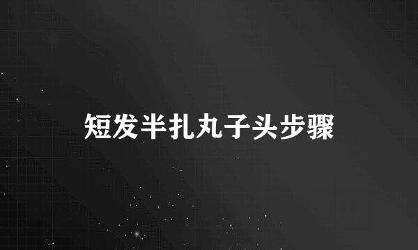 短发半扎丸子头步骤