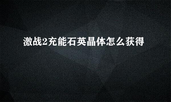 激战2充能石英晶体怎么获得