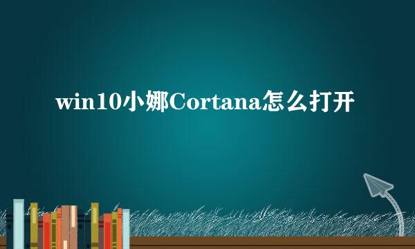 win10小娜Cortana怎么打开