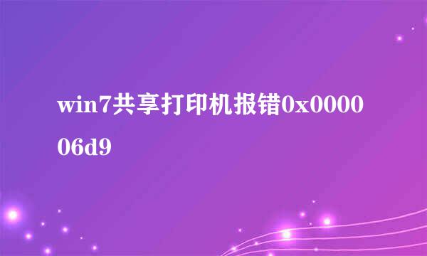 win7共享打印机报错0x000006d9