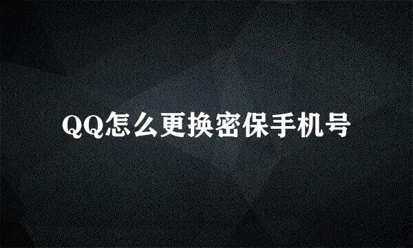 QQ怎么更换密保手机号