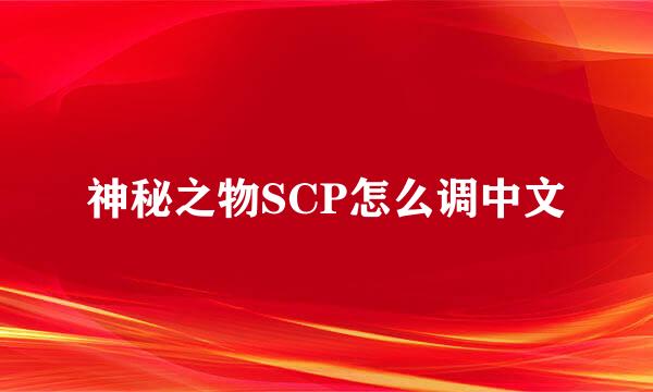 神秘之物SCP怎么调中文