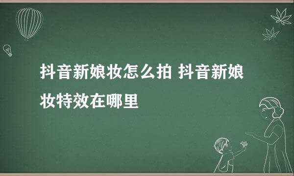 抖音新娘妆怎么拍 抖音新娘妆特效在哪里