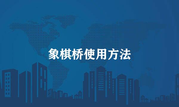 象棋桥使用方法