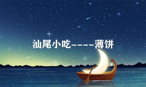 汕尾小吃----薄饼