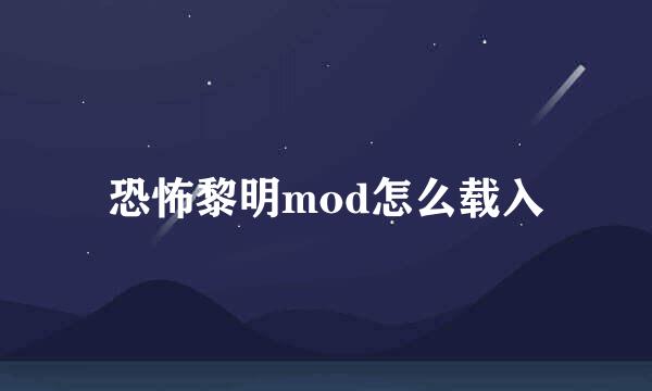 恐怖黎明mod怎么载入
