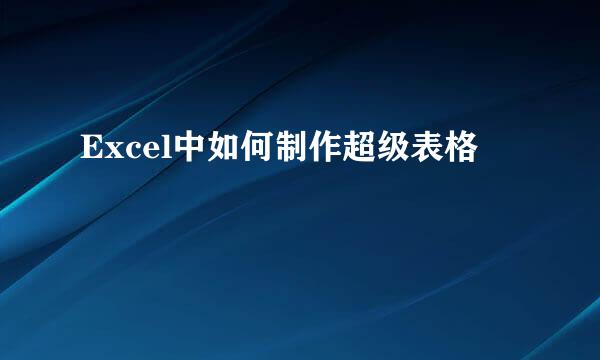 Excel中如何制作超级表格