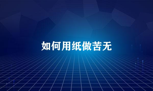 如何用纸做苦无