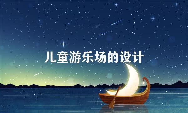 儿童游乐场的设计