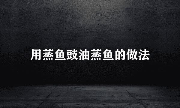 用蒸鱼豉油蒸鱼的做法