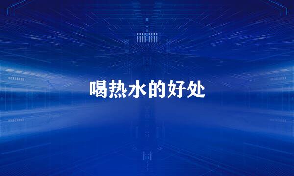 喝热水的好处