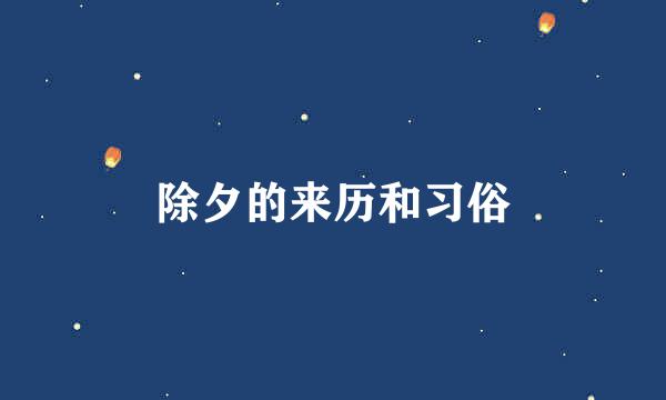 除夕的来历和习俗