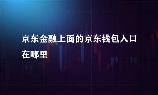 京东金融上面的京东钱包入口在哪里