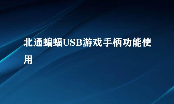 北通蝙蝠USB游戏手柄功能使用