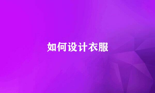 如何设计衣服