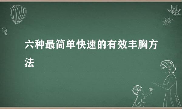六种最简单快速的有效丰胸方法