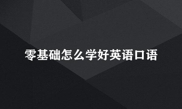 零基础怎么学好英语口语