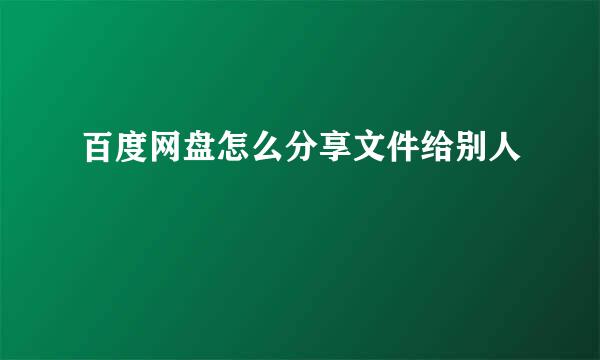 百度网盘怎么分享文件给别人