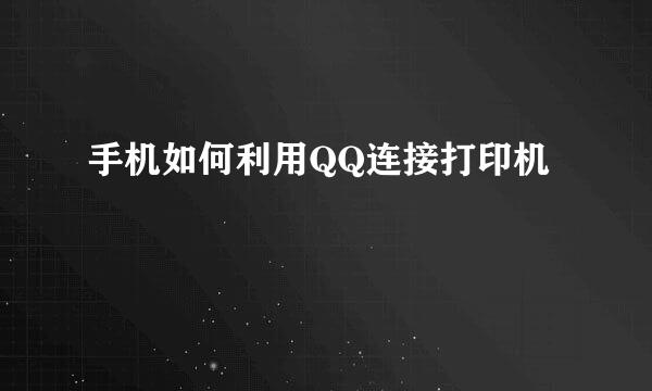 手机如何利用QQ连接打印机