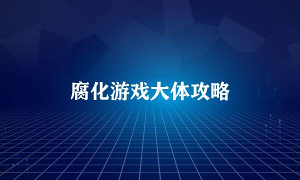 腐化游戏大体攻略