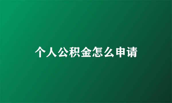个人公积金怎么申请